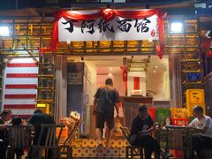 -丁阿纸面馆