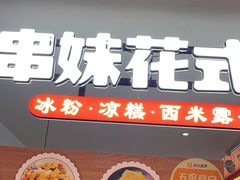 -串妹花式冰粉(乐山总店)
