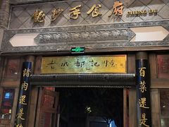 -龙抄手食府(浣花北路店)