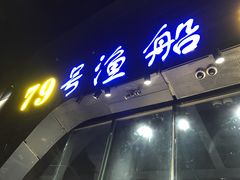-79号渔船海鲜饭店(华强北店)