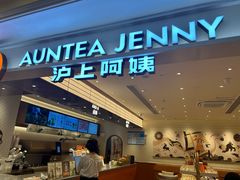 -沪上阿姨·臻选茶饮(上海环球港店)