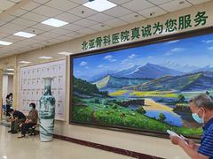 -北京北亚骨科医院