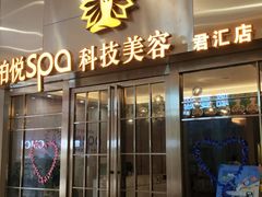 -柏悦SPA(君汇店)