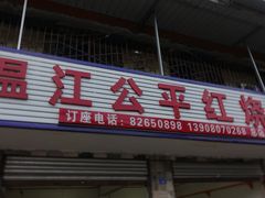 门面-温江公平红烧兔(总店)