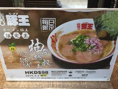 -豚王拉面(铜锣湾店 )
