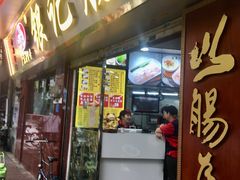 门面-银记肠粉(文昌北路店)