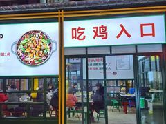-晓彭肥肠鸡·泡椒鸡火锅(水木天地店)