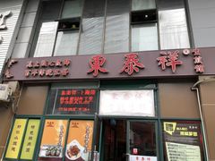 -东泰祥生煎馆(重庆北路店)