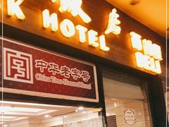 门面-国际饭店·帆声西饼屋(黄河路店)