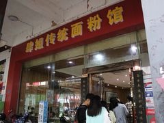门面-肆姐面粉馆(坡子街店)
