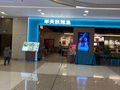 -半天妖烤鱼(百乐广场店)
