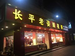 门面-长平老姿娘夜粥(平东一街店)