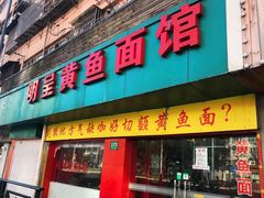 门面-明呈黄鱼面馆(斜土路店)