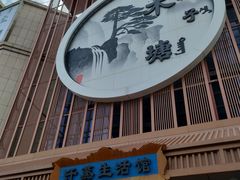 -木子塘汗蒸生活馆(财富港店)