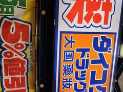 门面-大国药妆(えびすダイコク店)