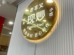 -老丰义(新市北路店)