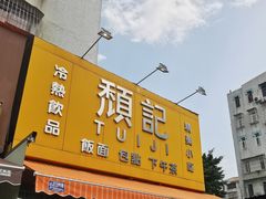 -颓记茶餐厅(美景总店)