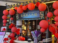 -重八牛府之小有名气(大望路店)