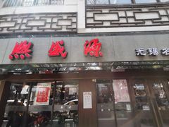 -熙盛源(凤凰街店)