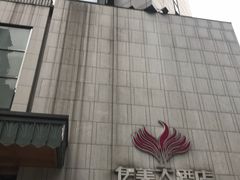 -伊美大酒店(重庆观音桥步行街店)