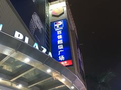 -百佳永辉超市(太阳广场店)