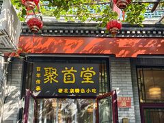 -聚首堂·特色小吃·肘子(什刹海德胜门店)