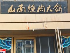 -山南熏肉大饼(辽菜旗舰店)