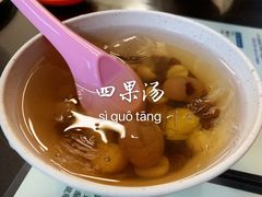 -汕头街四果汤