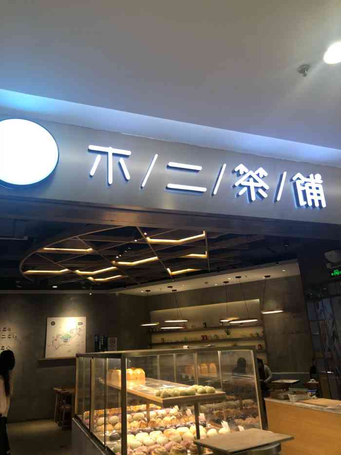 不二茶铺fujitea(龙之梦店)-"「暴露年纪系列」不二不二不二茶铺大有.