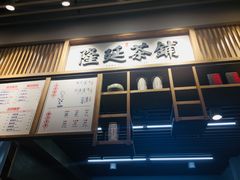 -隆延茶铺(学清路驹然店)