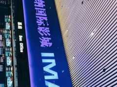 -农垦博纳国际影城(津奥广场IMAX店)