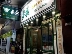 -麦奀云吞面世家(佐敦店)