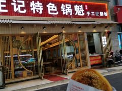 -王记特色锅魁(城市阳光大厦店)