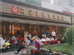 -冯记香辣兔火锅(茶店子总店)