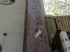 -五观堂素食(新华路店)