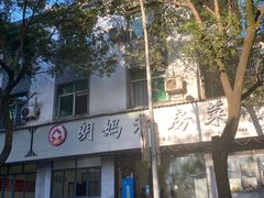 -朗妈私房菜(婺女州店)