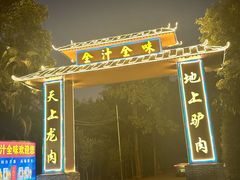 -全汁全味驴庄(凤岗店)