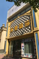 -莎蔓莉莎美容会所