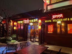 门面-甘尼仕印度餐厅酒吧(斜塘老街店)