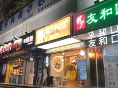 门面-茶力的小怪兽(梅林卓悦汇店)