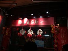 餐饮设施 乾县豆腐脑-永兴坊