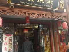 门面-石锅鱼府(二分店)