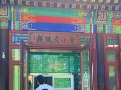 -李小老烧饼(常营民族家园店)