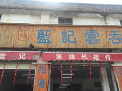 门面-蓝记云吞(正果店)