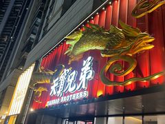 -天宝兄弟(前海壹方城店)