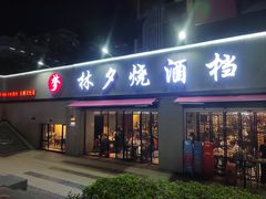 -梦林夕烧酒档