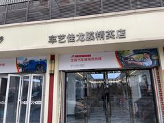 -车艺佳龙膜隐形车衣汽车贴膜(宝山丰宝店)