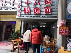 门面-十八梯眼镜面(五红路店)