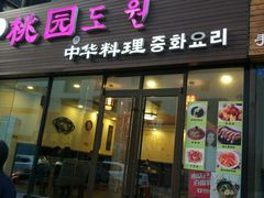 门面-桃园中华料理炸酱面(燕儿岛路店)