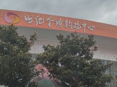 -世纪金源购物中心